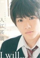 入江甚儀　Ｉ　ｗｉｌｌ．．．