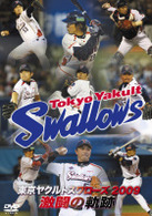 東京ヤクルトスワローズ　２００９　激闘の軌跡