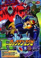 劇場版ロックマンエグゼ　～光と闇の遺産（プログラム）～
