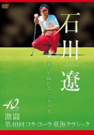 石川遼　誰にも描けないシナリオ　～激闘　第４０回コカ・コーラ東海クラシック～