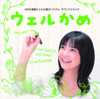 ＴＶサントラ／ＮＨＫ連続テレビ小説　オリジナルサウンドトラック「ウェルかめ」