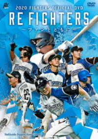 ２０２０　ＦＩＧＨＴＥＲＳ　ＯＦＦＩＣＩＡＬ　ＲＥ　ＦＩＧＨＴＥＲＳ　～ファンとともに～