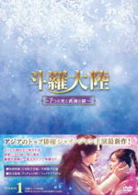 斗羅大陸～７つの光と武魂の謎～　ＤＶＤ－ＢＯＸ１