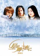 星が輝く夜に　ＤＶＤ－ＢＯＸ