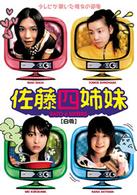 佐藤四姉妹　白版