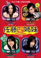 佐藤四姉妹　赤版