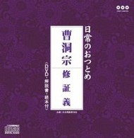大本山永平寺／日常のおつとめ「曹洞宗　修証義」（ＤＶＤ付）