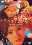 セクシー＆デンジャラス～欲望の街・女古惑仔～