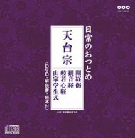 比叡山延暦寺法儀音律研究所／日常のおつとめ「天台宗」（ＤＶＤ付）