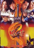 風雲２　ＤＶＤ－ＢＯＸ（前編）
