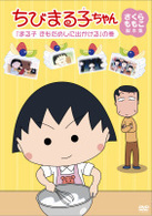 ちびまる子ちゃん　さくらももこ脚本集　「まる子　きもだめしに出かける」の巻