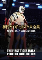 初代タイガーマスク大全集（１）猛虎伝説、その闘いの軌跡