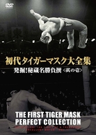 初代タイガーマスク大全集（３）発掘！秘蔵名勝負撰〈其の壱〉