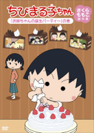 ちびまる子ちゃん　さくらももこ脚本集　「お姉ちゃんの誕生パーティー」の巻