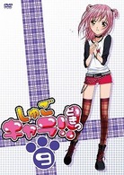 しゅごキャラ！！どきっ（９）（通常版）