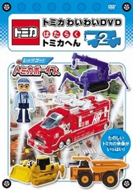 トミカわいわいＤＶＤはたらくトミカへん（２）（通常版）
