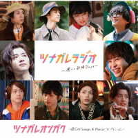 西銘駿／ツナガレオンガク　～僕らのＳｏｎｇｓ　＆　Ｍｕｓｉｃコレクション～