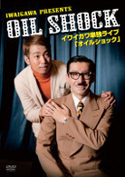 イワイガワ単独ライブ『オイルショック』