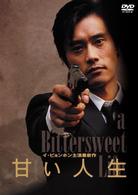 甘い人生　特別日本版