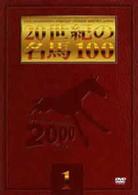 ２０世紀の名馬１００　（１）