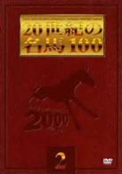 ２０世紀の名馬１００　（２）