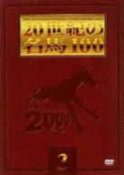 ２０世紀の名馬１００　（３）