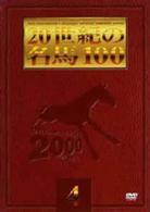 ２０世紀の名馬１００　（４）