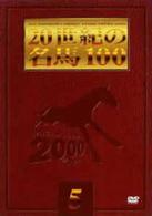 ２０世紀の名馬１００　（５）