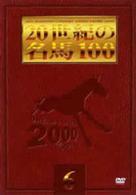 ２０世紀の名馬１００　（６）