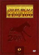 ２０世紀の名馬１００　（８）