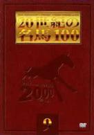 ２０世紀の名馬１００　（９）