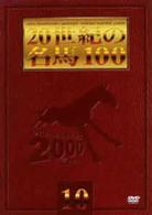 ２０世紀の名馬１００　（１０）