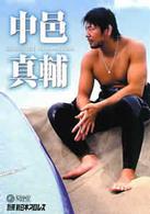 別冊　新日本プロレス　中邑真輔