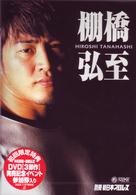 別冊　新日本プロレス　棚橋弘至