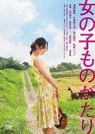 女の子ものがたり