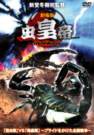 劇場版　虫皇帝
