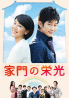 家門の栄光　ＤＶＤ　ＢＯＸ－３