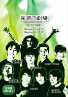 完売地下劇場　ＲＥＶＥＮＧＥ　Ｂａｓｅｍｅｎｔ３　我流　Ｂａｓｅｍｅｎｔ４　天命