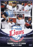 埼玉西武ライオンズ２００９　若獅子たちの跳躍