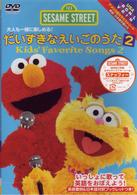 だいすきなえいごのうた２～Ｋｉｄｓ’Ｆａｖｏｒｉｔｅ　Ｓｏｎｇｓ