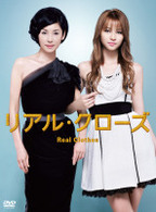リアル・クローズ　ＤＶＤ－ＢＯＸ