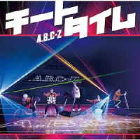 Ａ．Ｂ．Ｃ－Ｚ／チートタイム（初回限定盤Ｂ）