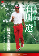 ２００９サン・クロレラ　クラシック　石川遼・初の完全優勝～強さと涙・大激戦の記録～