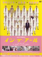 イン・ザ・プール