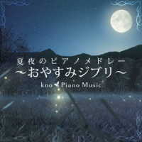 ｋｎｏ　Ｐｉａｎｏ　Ｍｕｓｉｃ／夏夜のピアノメドレー　～おやすみジブリ～
