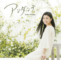 新妻聖子／アンダンテ【ＨＱＣＤ】