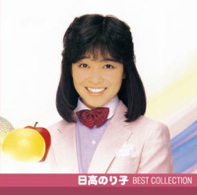 日高のり子／日高のり子　ベスト・コレクション