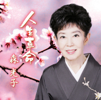森光子／人生革命