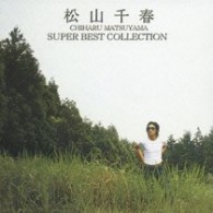 松山千春／松山千春　スーパー・ベスト・コレクション