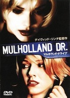 マルホランド・ドライブ（買っ得！ＴＨＥ　１８００）